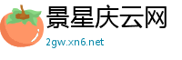 景星庆云网